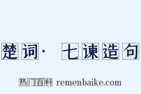 楚词·七谏造句是什么意思的图片